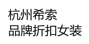南京意纤回服饰有限公司