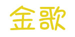 金歌国际商贸有限公司