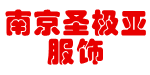 南京圣极亚服饰制作中心