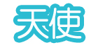 太原天使儿童用品有限公司 太原天使儿童用品有限公司