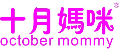 十月妈咪(中国)有限公司 十月妈咪(中国)有限公司