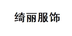 绮丽服饰有限公司