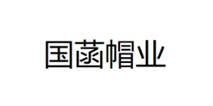 北京国菡帽业有限公司