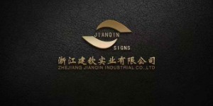 浙江建钦实业有限公司 浙江建钦实业有限公司