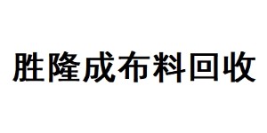 广州胜隆成布料回收公司 广州胜隆成布料回收公司