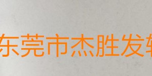 东莞市杰胜发辅料有限公司