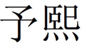 广州予熙服饰有限公司