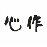 广州心作服饰有限公司