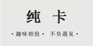 杭州纯卡服饰有限公司