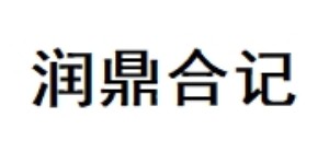 北京润鼎合记鞋业有限公司石家庄分公司