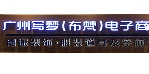 广州写梦电子商务有限公司 广州写梦电子商务有限公司