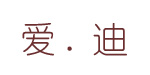 鞍山市铁西区爱迪制衣厂