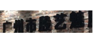 广州市童言童语服饰有限公司 广州市童言童语服饰有限公司