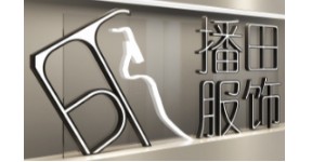 广州播田服饰有限公司