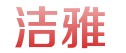 邯郸市洁雅卫生用品有限公司 邯郸市洁雅卫生用品有限公司