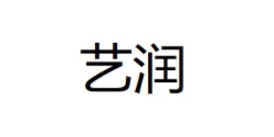 四川艺润批零女鞋厂