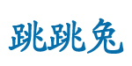 跳跳兔童装有限公司