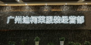 广州市白云区石井迪柯莱服装经营部