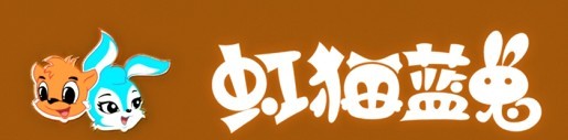 广州虹猫蓝兔动漫科技有限公司