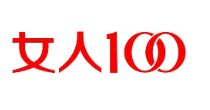 女人100