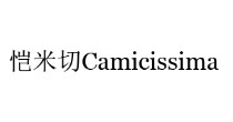 恺米切(Camicissima)