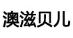 澳滋贝儿(大连)国际商贸有限公司