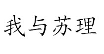 我与苏理