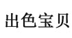 出色宝贝
