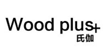 氏伽(Woodplus+)