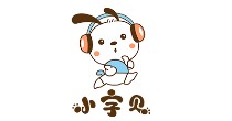 小字贝(xiaozibei)