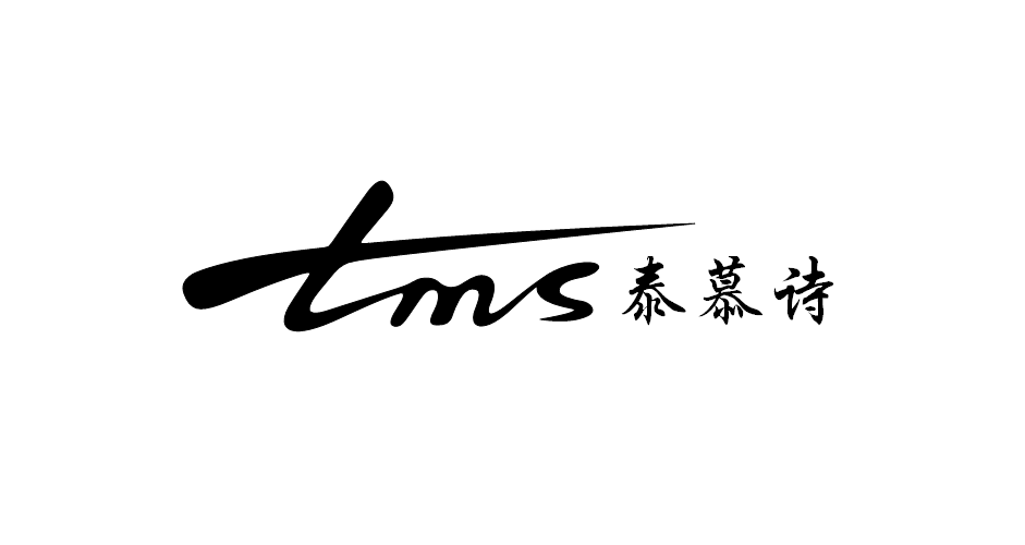 泰慕诗(tms)