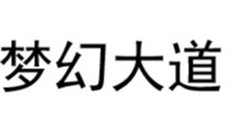 梦幻大道