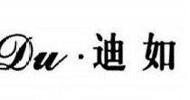 DU迪如