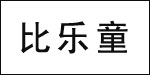 比乐童