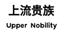 上流贵族(uppernobility)