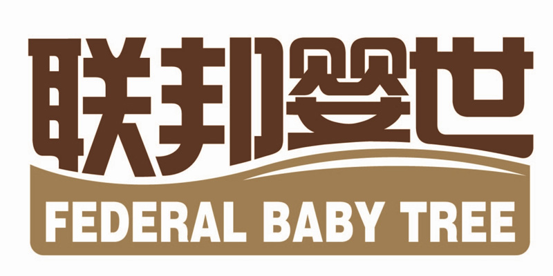 联邦婴世