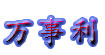 万事利