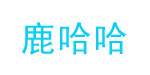 鹿哈哈(LUHAPPY)