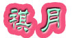 祺月