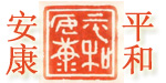 平和安康