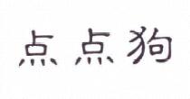 点点狗(diandiangou)