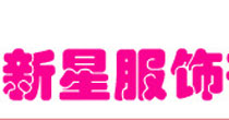 新星服饰