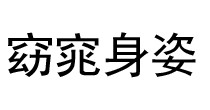 窈窕身姿