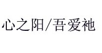 心之阳/吾爱衪