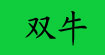双牛