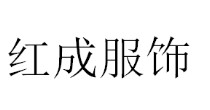 广州红成服饰有限公司