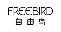 自由鸟(freebird)