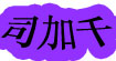 司加千