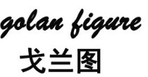 戈兰图(gelan figure)