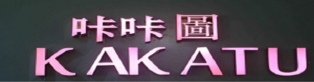 咔咔图(kakatu)